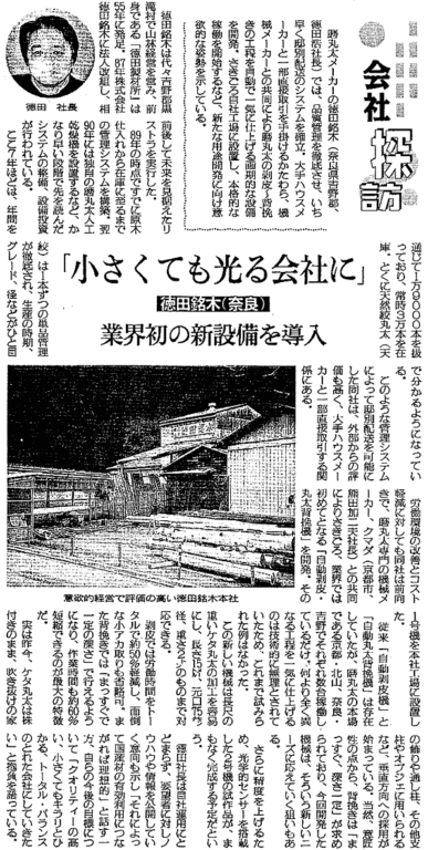 日刊木材新聞2003年1月18日付「小さくても光る会社に〜徳田銘木（奈良）業界初の新設備を導入」