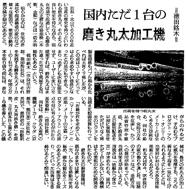 日刊木材新聞2005年1月7日付「徳田銘木〜国内ただ1台の磨き丸太加工機」