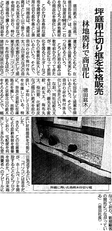 日刊木材新聞2007年8月1日付「坪庭用仕切り框を本格販売〜林地廃材で商品化」