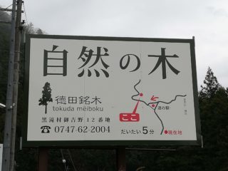 徳田銘木の看板